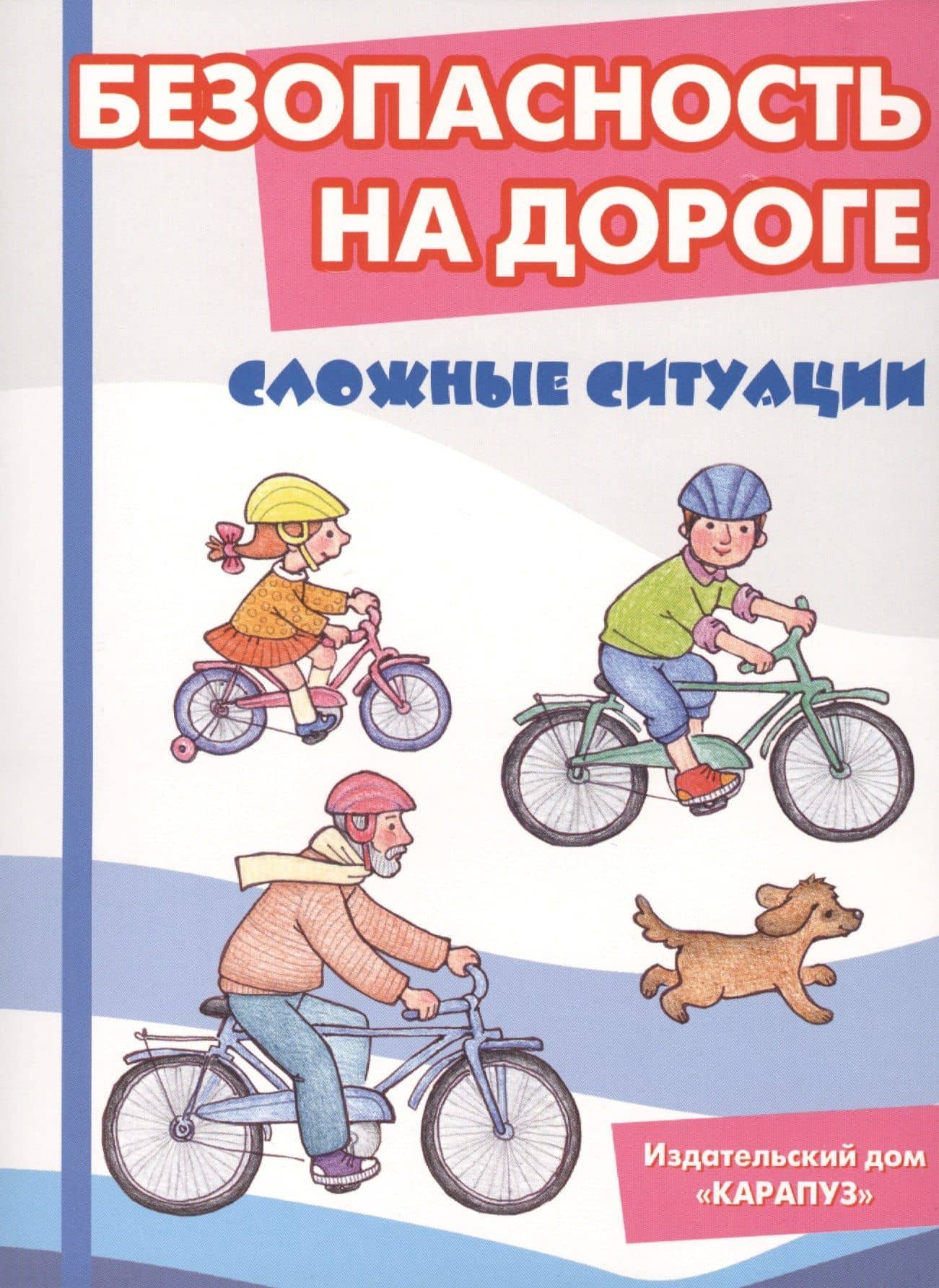 Безопасность на дороге. Сложные ситуации. Беседы с ребёнком (12 картинок с текстом на обороте) — Вера Александровна Шипунова