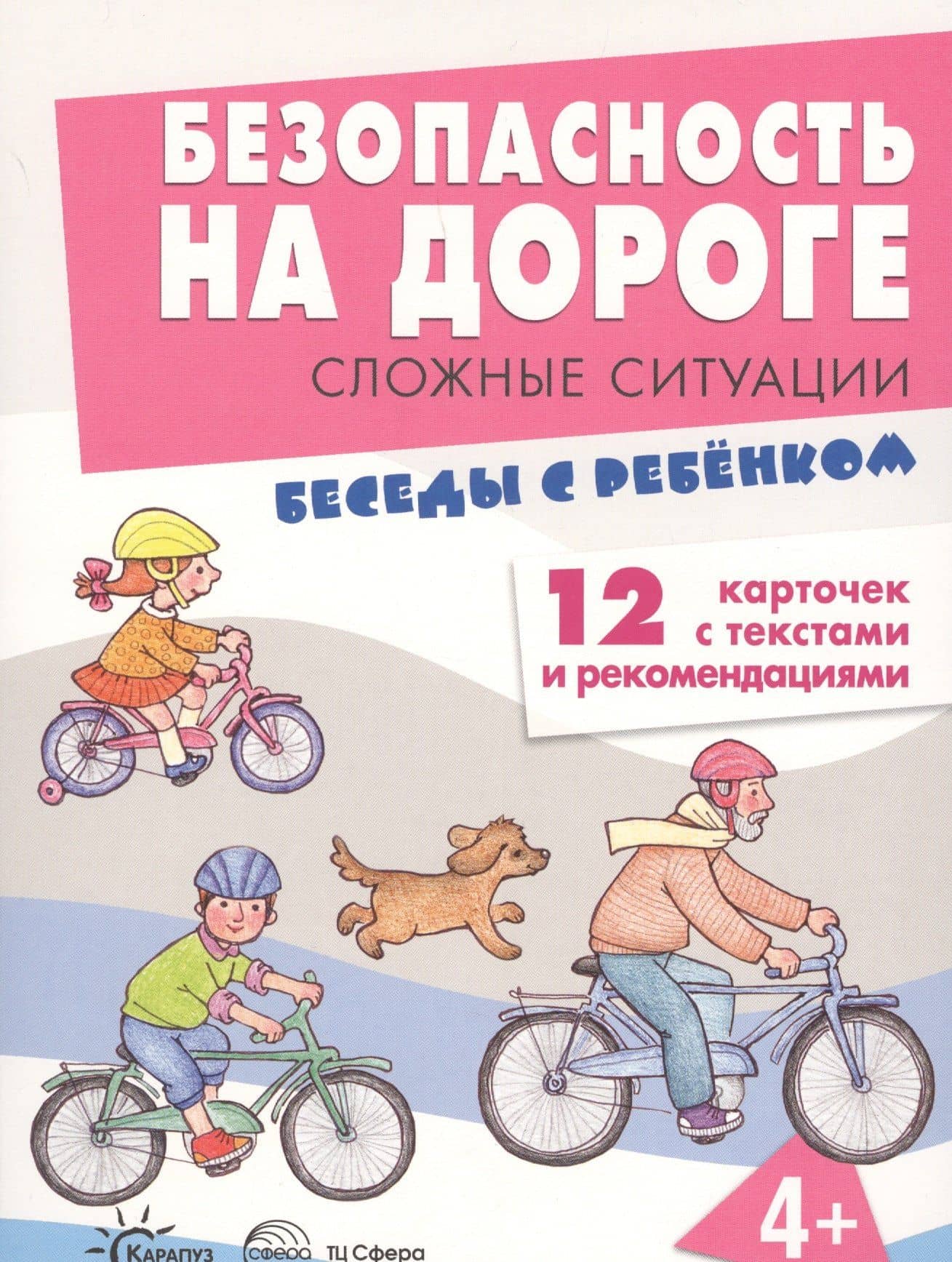 Безопасность на дороге. Сложные ситуации. Беседы с ребёнком (12 картинок с текстом на обороте) — Вера Александровна Шипунова (2)