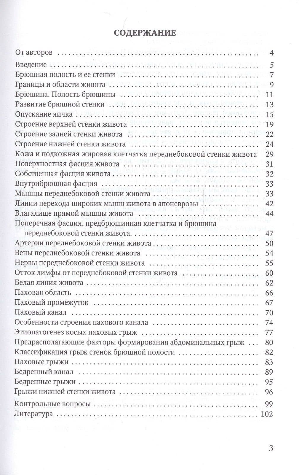 Клиническая анатомия стенок брюшной полости. Грыжи живота — Георгий Иванович Синенченко (2)