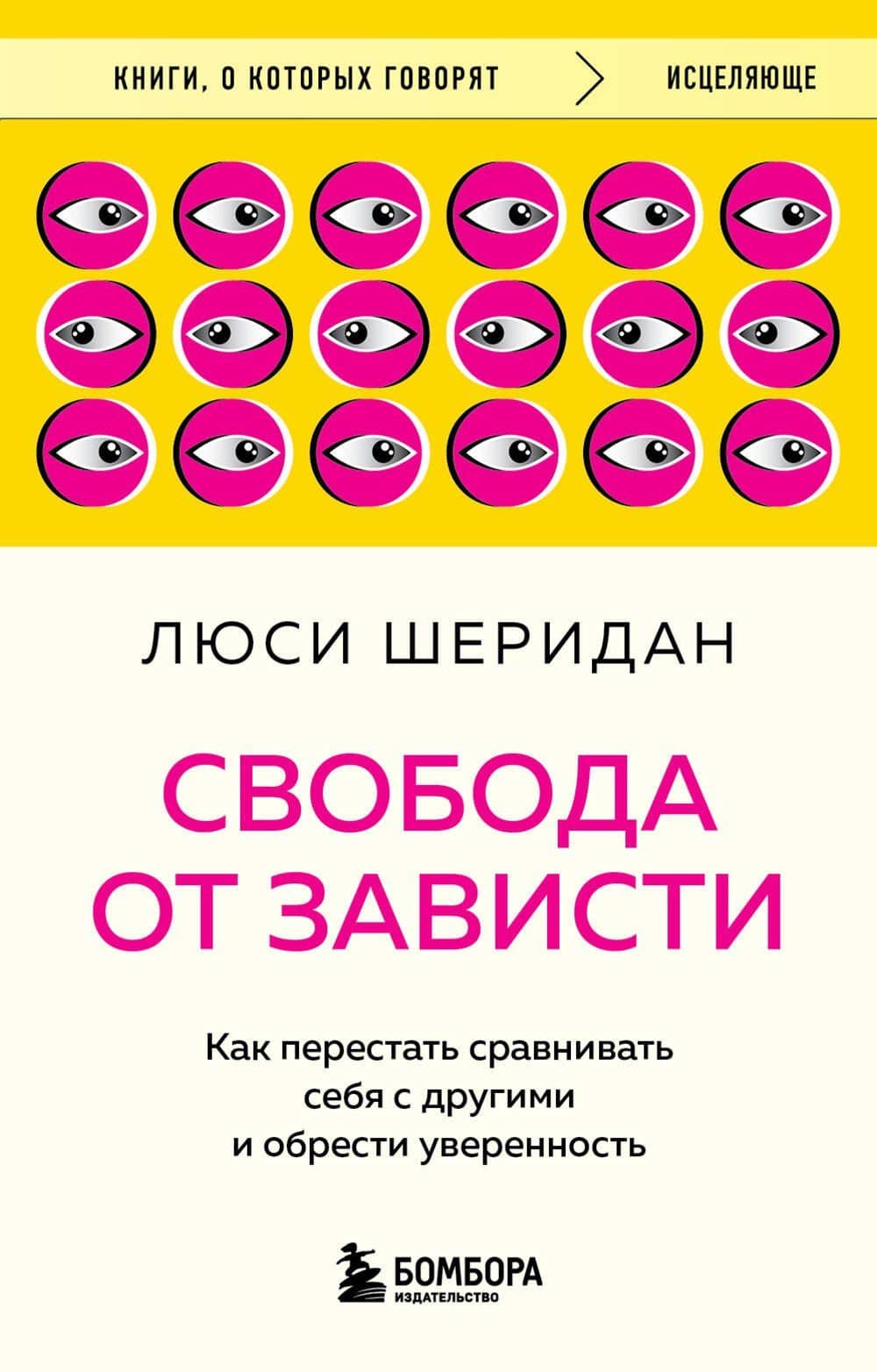 Свобода от зависти. Как перестать сравнивать себя с другими и обрести уверенность — Люси Шеридан