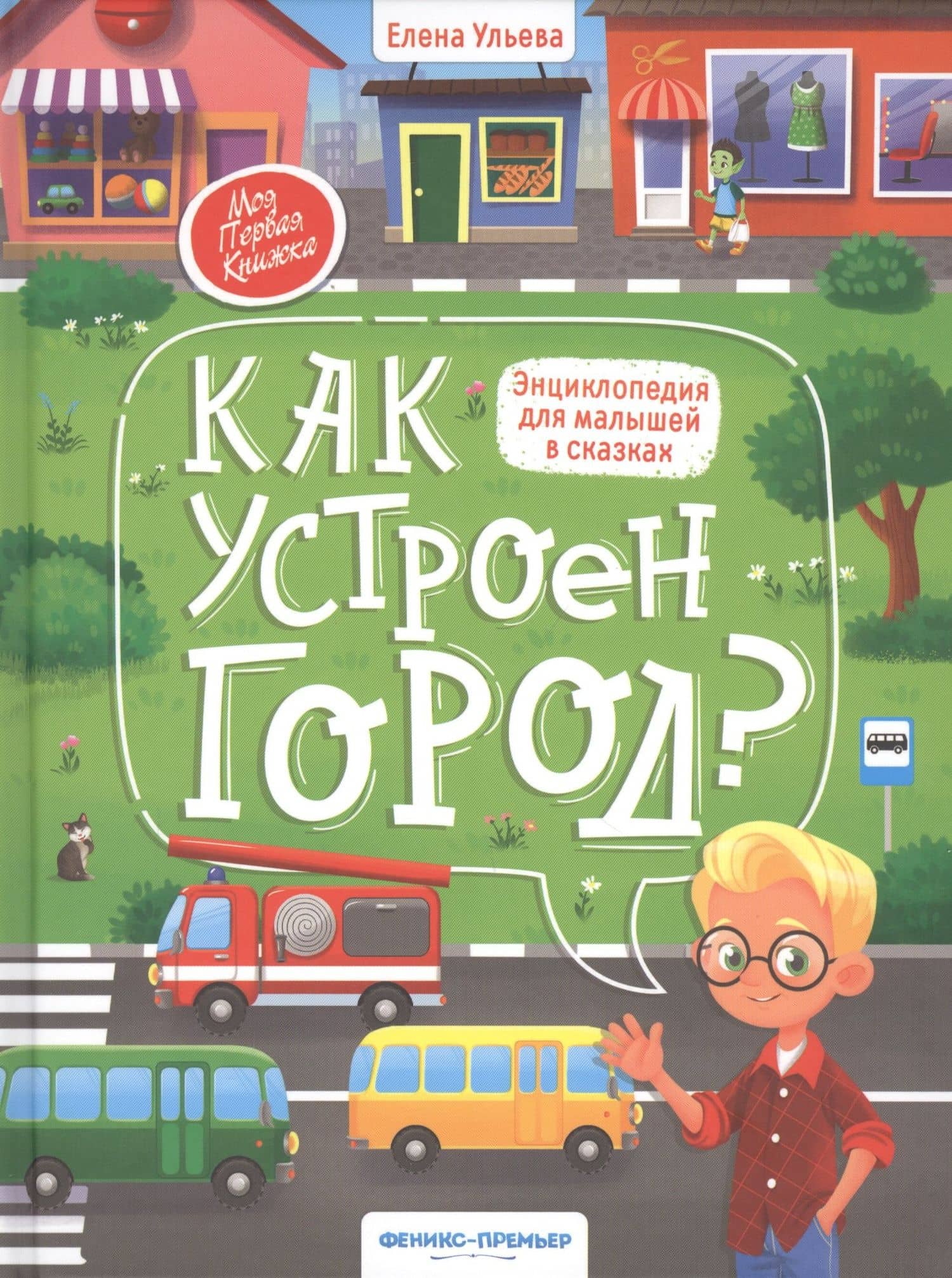 Как устроен город? Энциклопедия для малышей в сказках