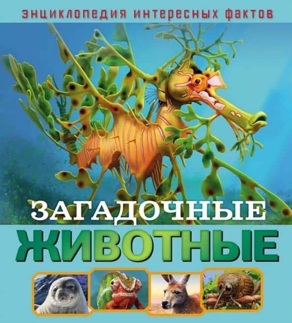 Загадочные животные — Илона Баголи