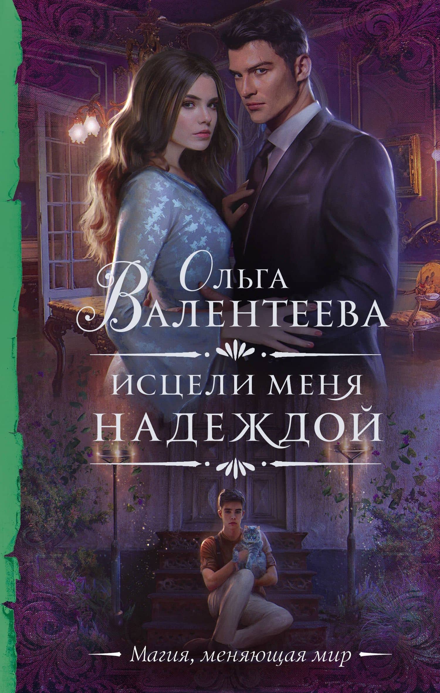 Исцели меня надеждой — Ольга Александровна Валентеева