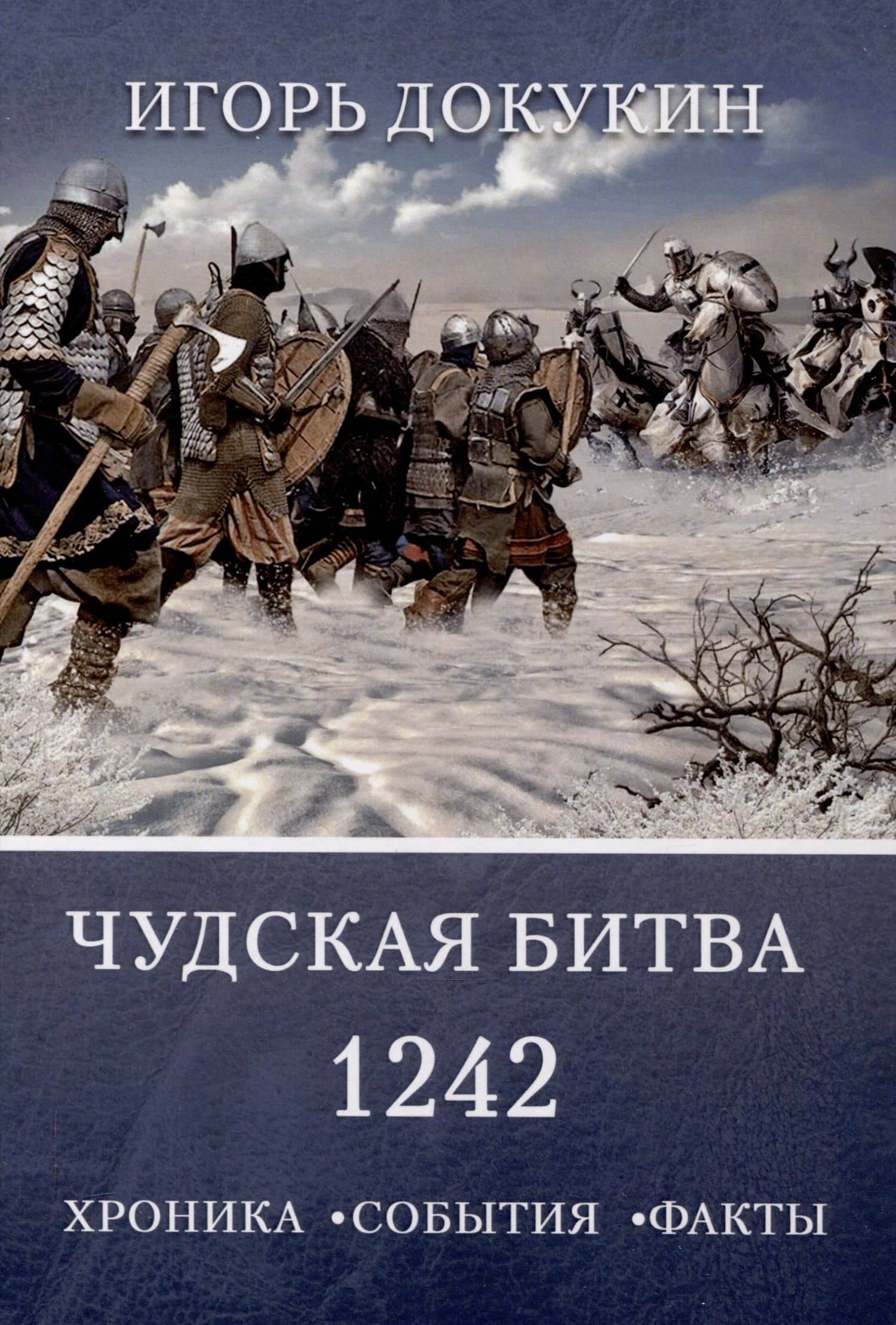 Чудская битва 1242. Хроника, события, факты: монография — Игорь Яковлевич Докукин