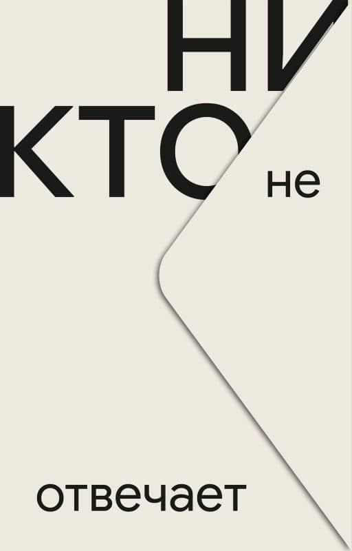 Никто не отвечает — Чан Ынчжин