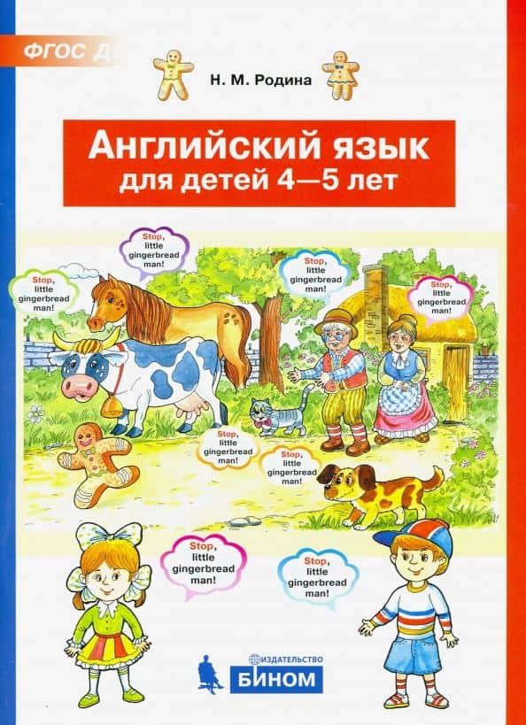 Английский язык для детей 4-5 лет. ФГОС ДО — Наталья Михайловна Родина