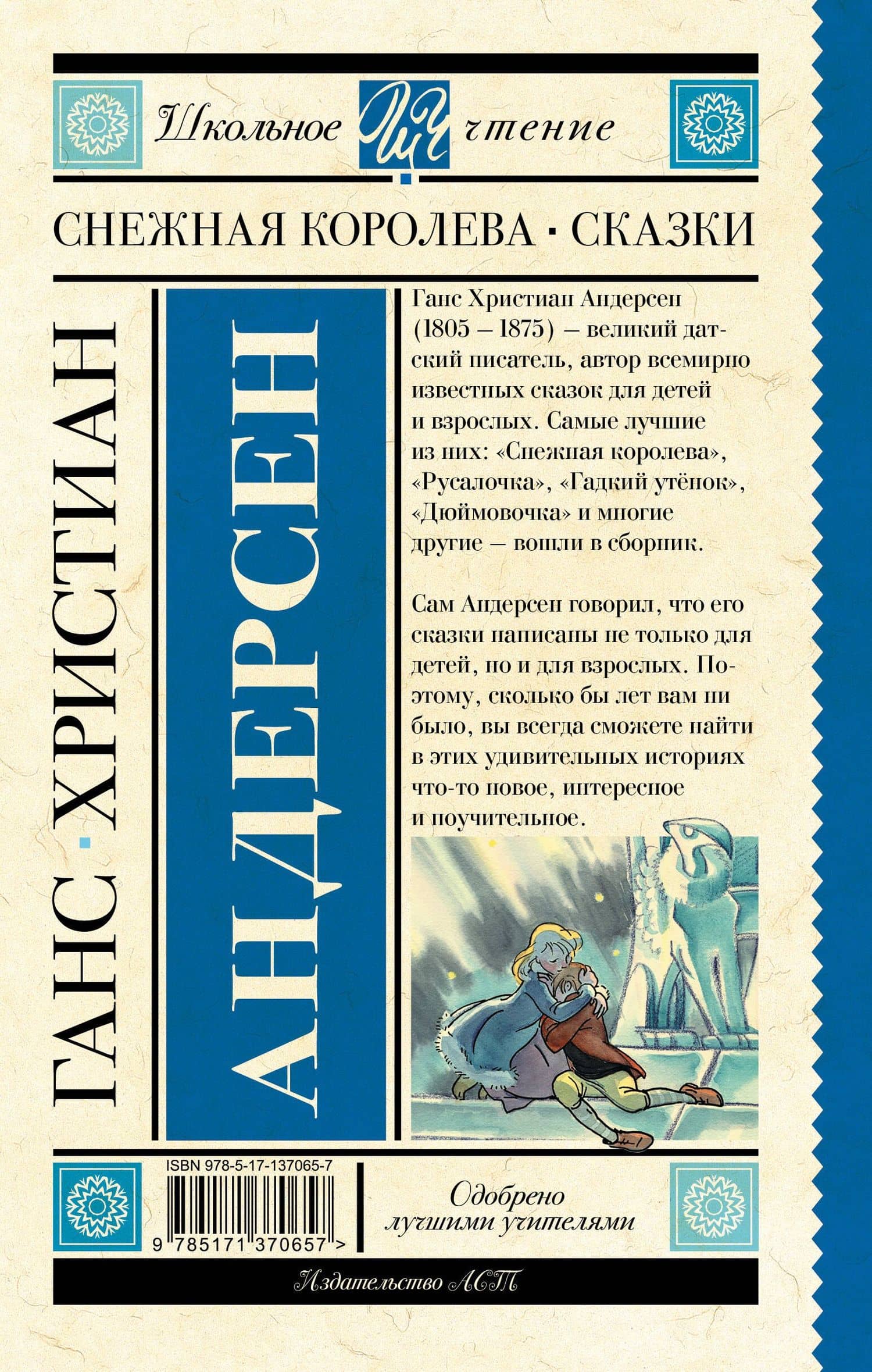 Снежная королева. Сказки — Андерсен Ханс Кристиан (2)