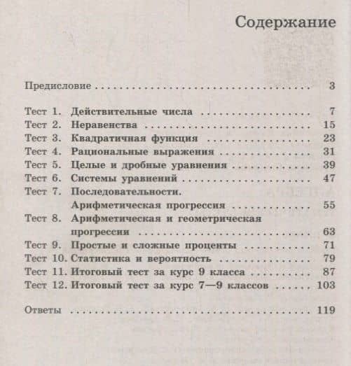 Алгебра. Тематические тесты. 9 класс. Учебное пособие — Людмила Викторовна Кузнецова (2)