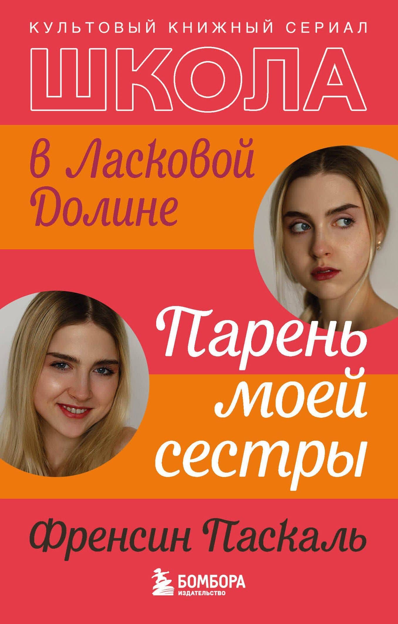 Школа в Ласковой Долине. Парень моей сестры (книга №1) — Френсин Паскаль