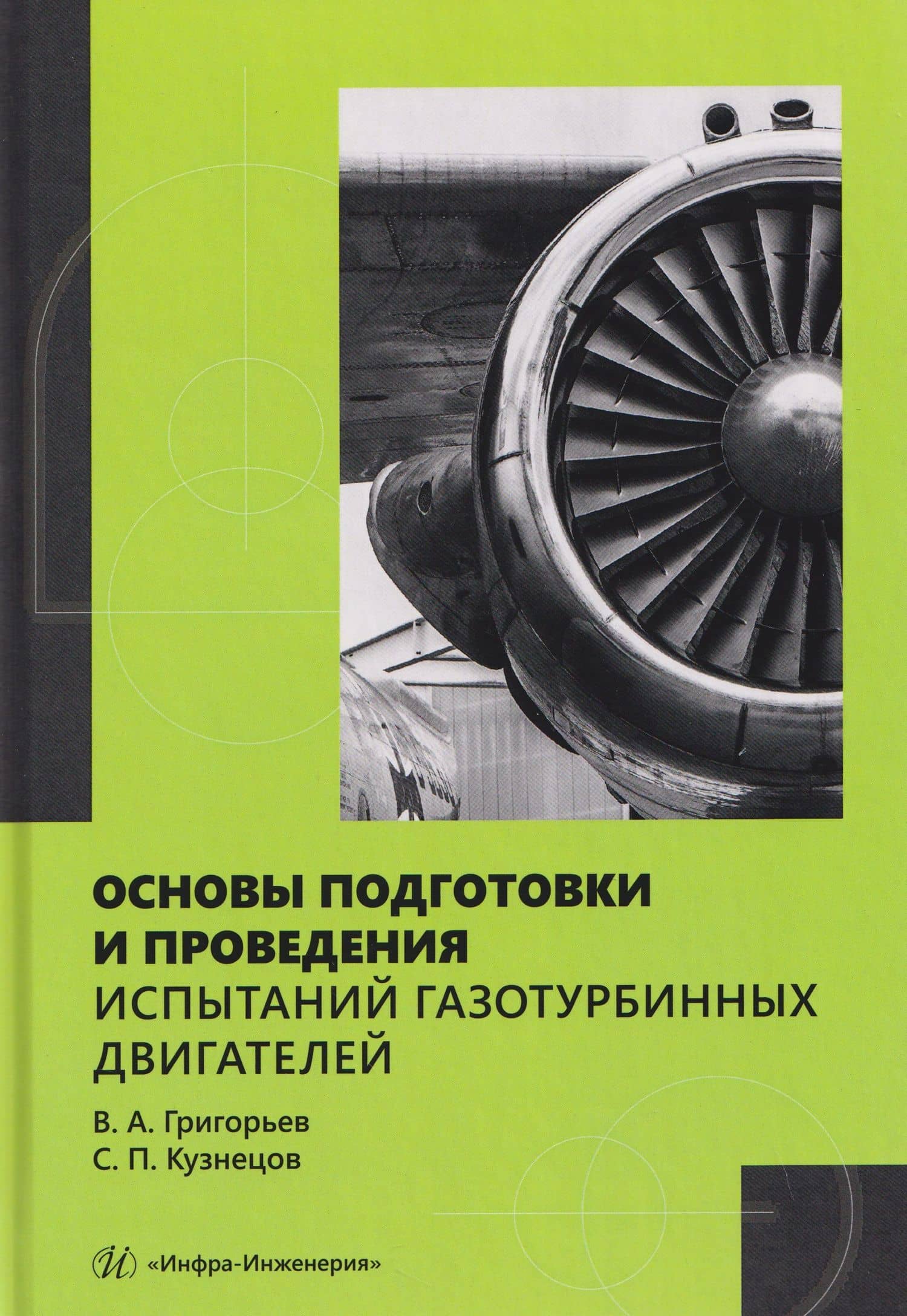 Основы подготовки и проведения испытаний газотурбинных двигателей — Владимир Алексеевич Григорьев