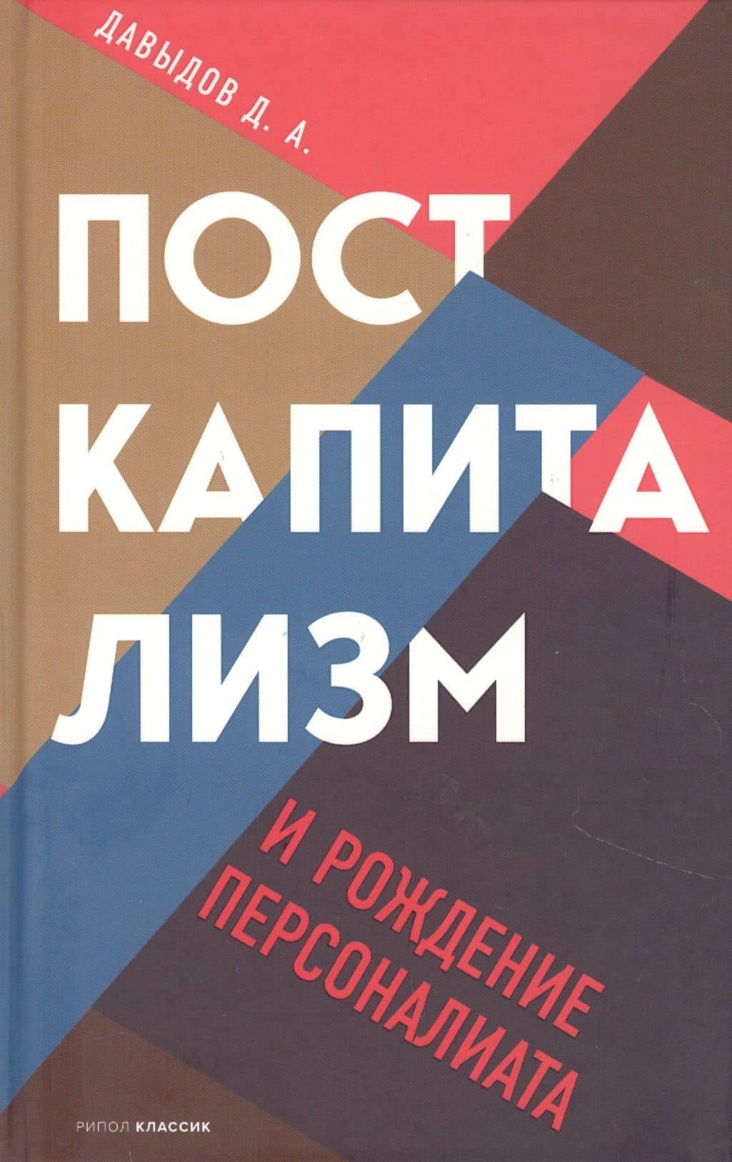 Посткапитализм и рождение персоналиата