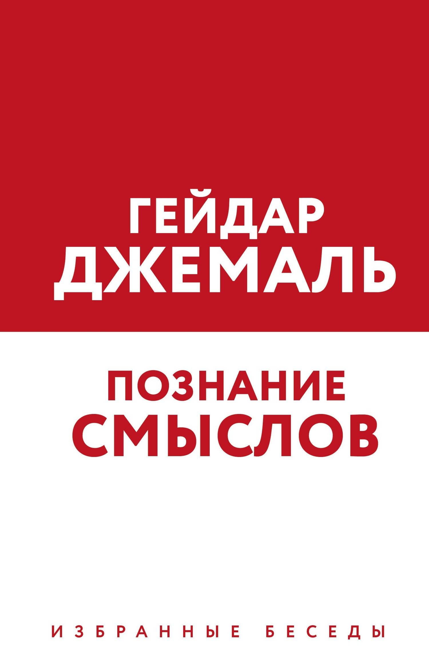 Познание смыслов. Избранные беседы — Гейдар Джахидович Джемаль