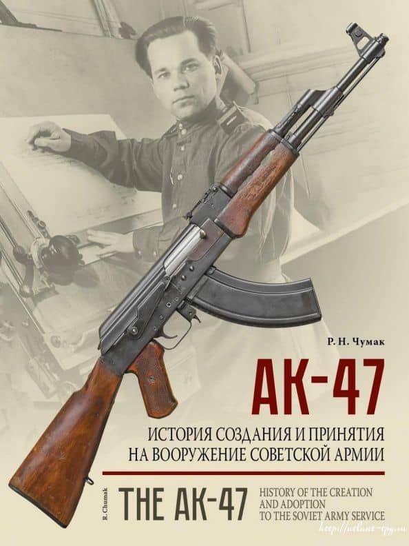 АК-47. История создания и принятия на вооружение Советской армии — Руслан Николаевич Чумак