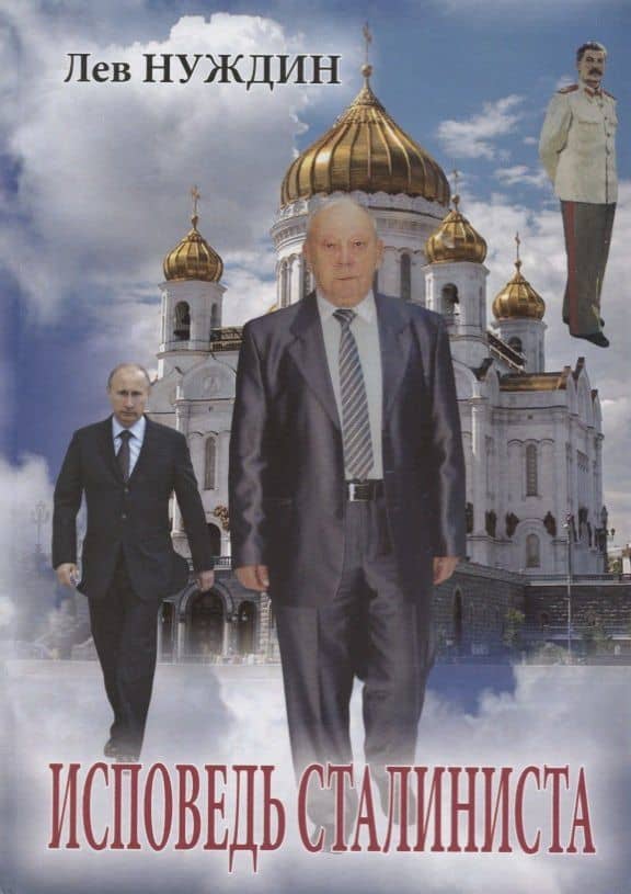 Исповедь сталиниста — Лев Георгиевич Нуждин