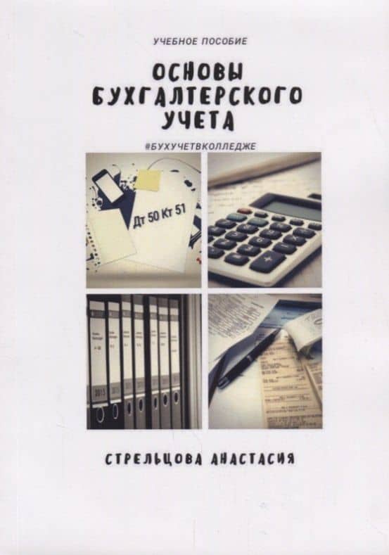 Основы бухгалтерского учета Уч. Пос. (м) Стрельцова — Анастасия Александровна Стрельцова