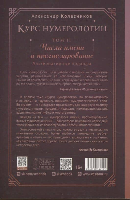Курс нумерологии. Том 2. Числа имени и прогнозирование. Альтернативные подходы — Александр Геннадьевич Колесников (2)