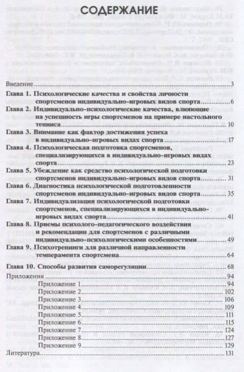 Психологическая подготовка спортсменов индивидуально-игровых видов спорта. Учебное пособие — Елена Васильевна Романина (2)