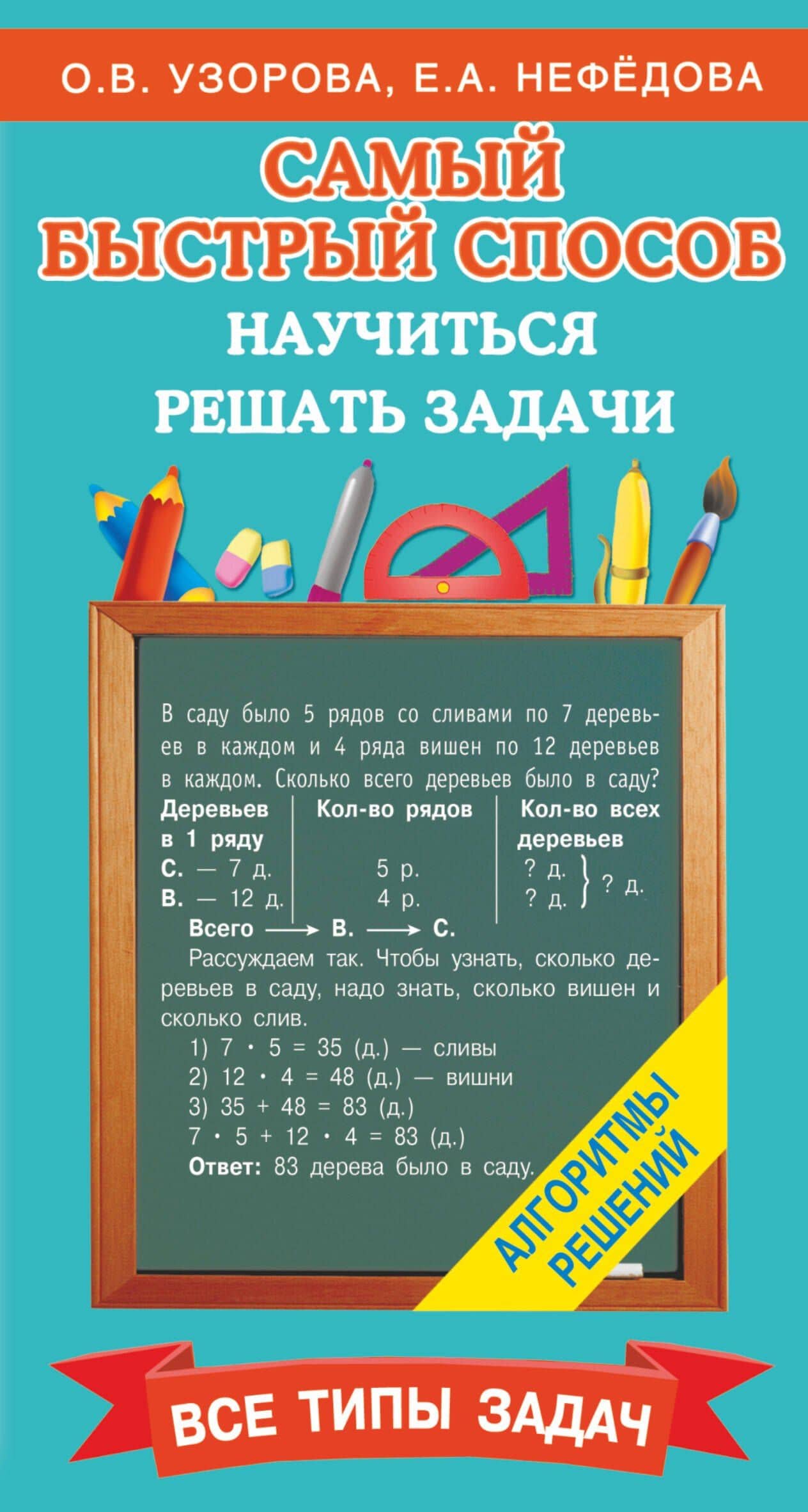 Самый быстрый способ научиться решать задачи — Ольга Васильевна Узорова