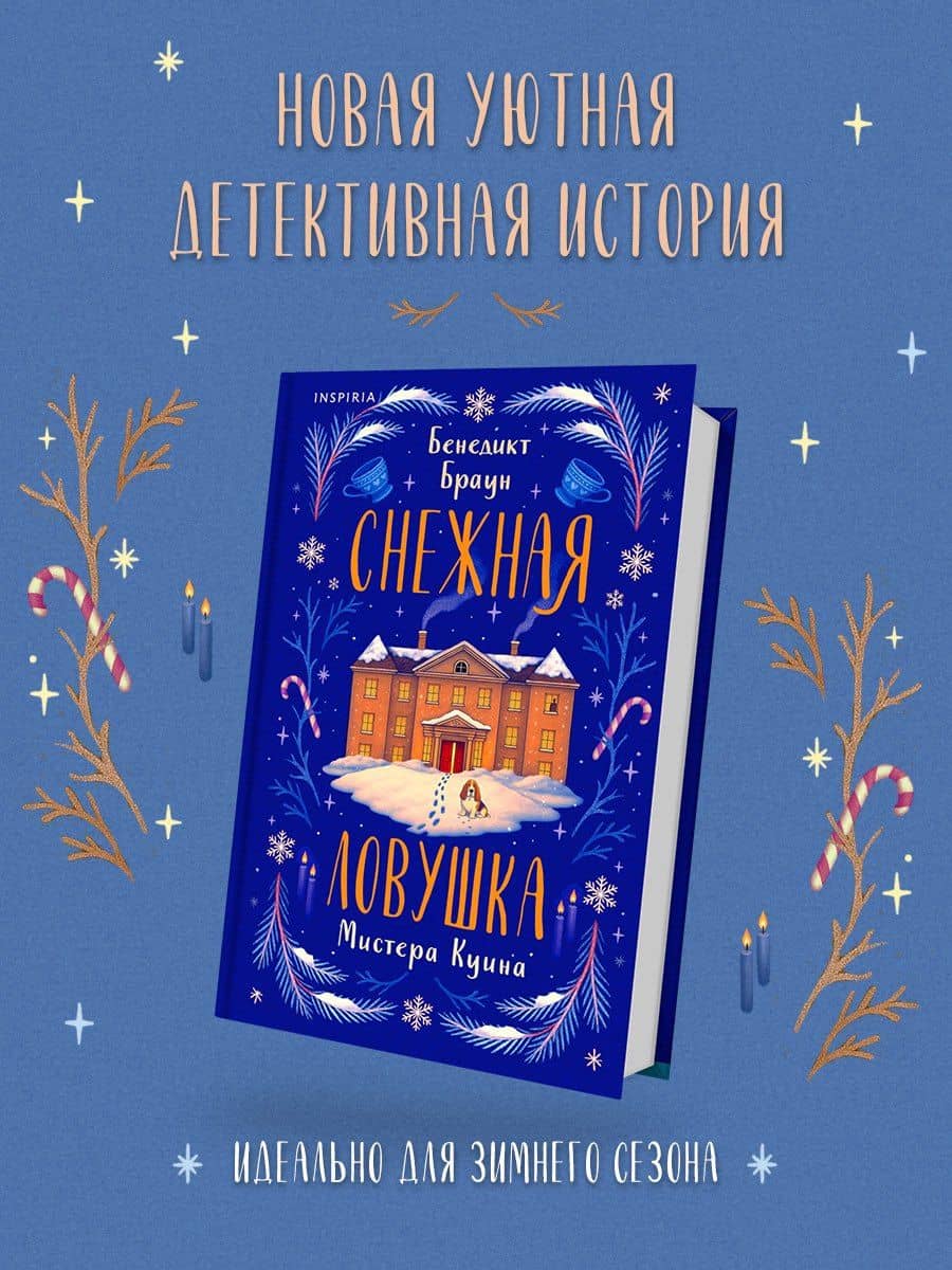Снежная ловушка мистера Куина (#1)