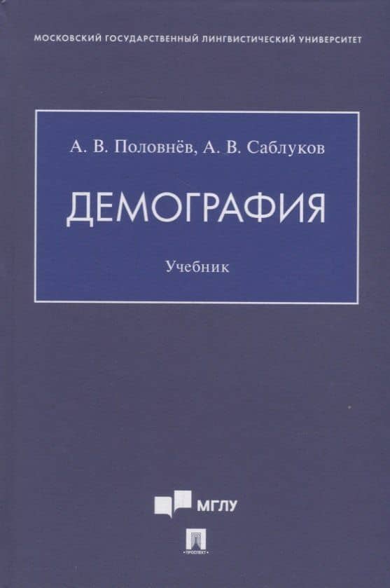 Демография. Учебник