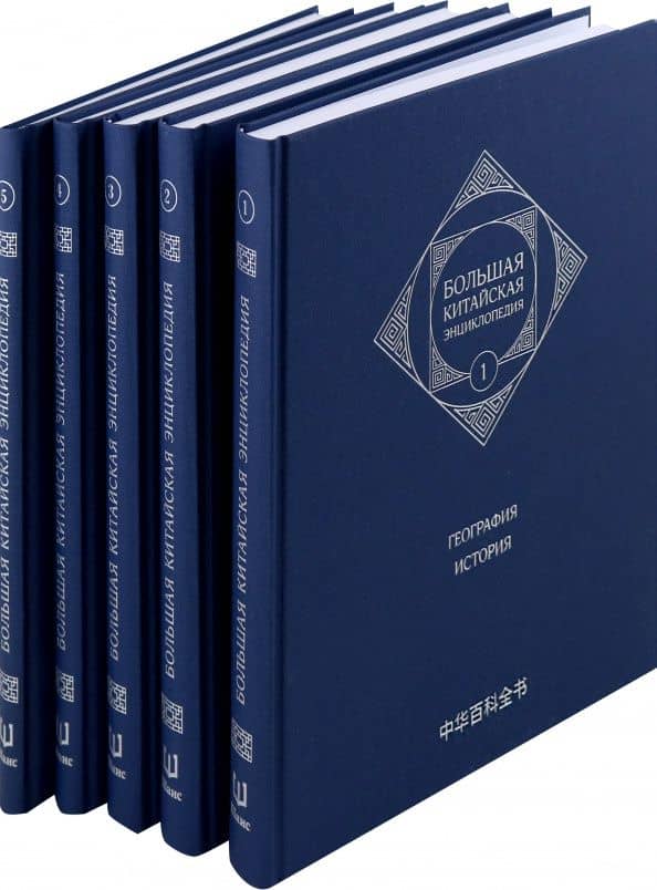 Большая китайская энциклопедия. В 5 томах. 2-е издание, испр.