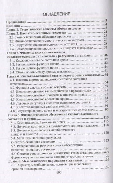 Клинико-биохимические аспекты кислотно-основного гомеостаза и их значение в патологии продуктивных животных — Сергей Петрович Убираев (2)