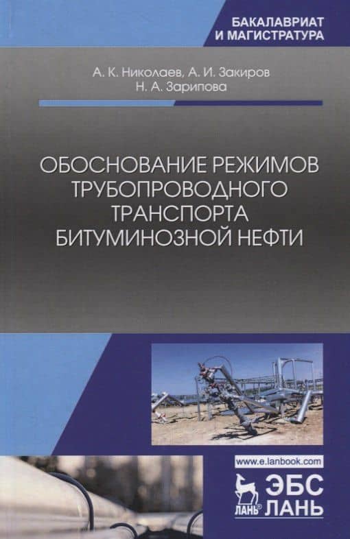 Обоснование режимов трубопроводного транспорта битуминозной нефти. Учебное пособие — Айдар Загитович Закиров