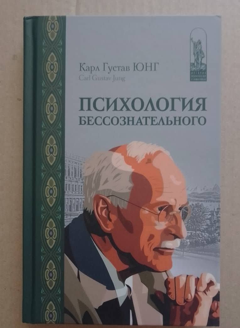 Психология бессознательного. Собрание сочинений — Юнг Карл Густав (3)