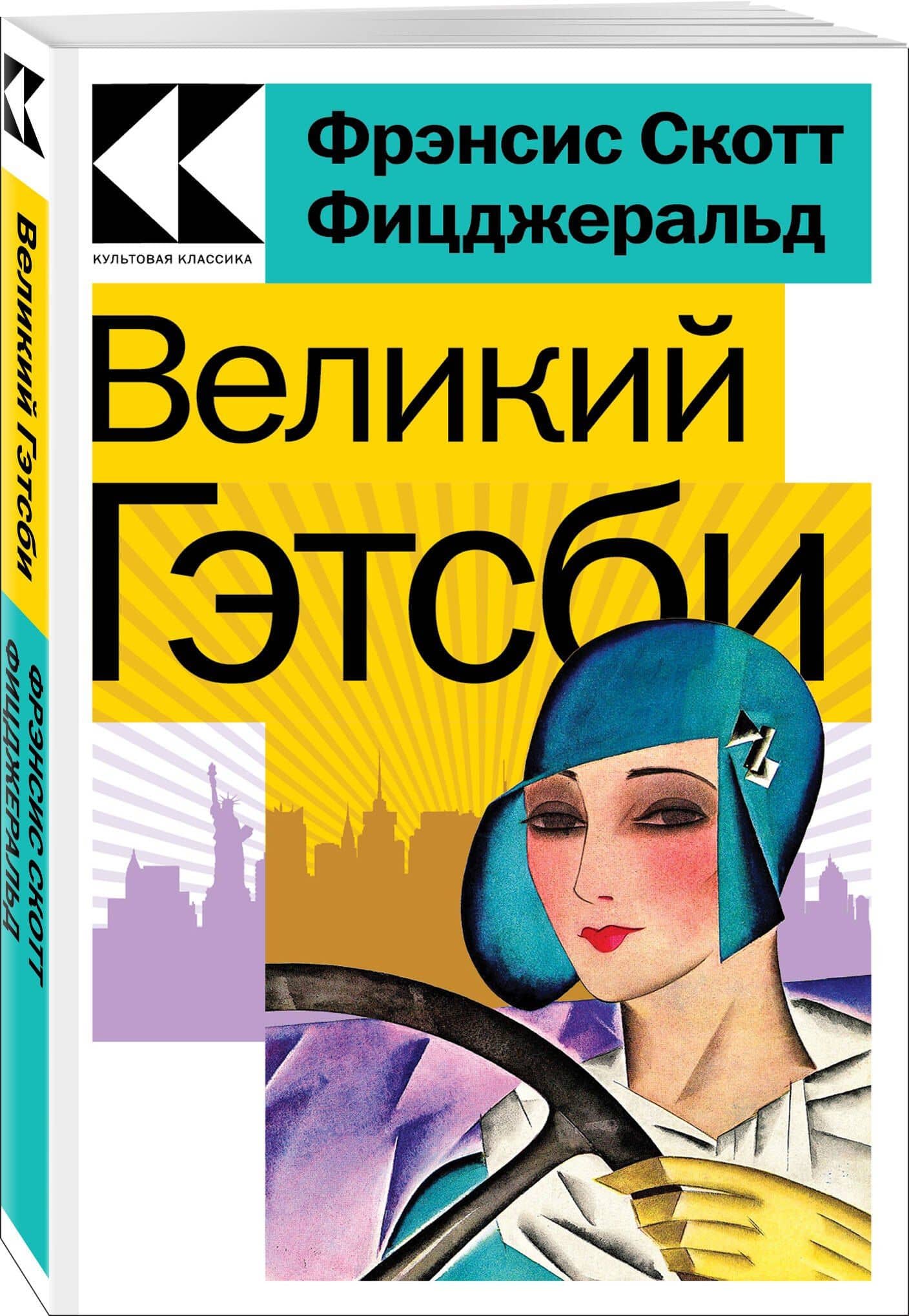 Великий Гэтсби — Френсис Скотт Фицджеральд (3)
