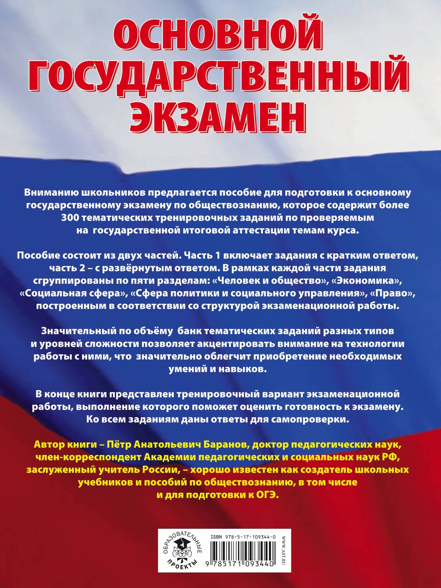 ОГЭ. Обществознание. Большой сборник тематических заданий для подготовки к основному государственному экзамену — Петр Анатольевич Баранов (2)