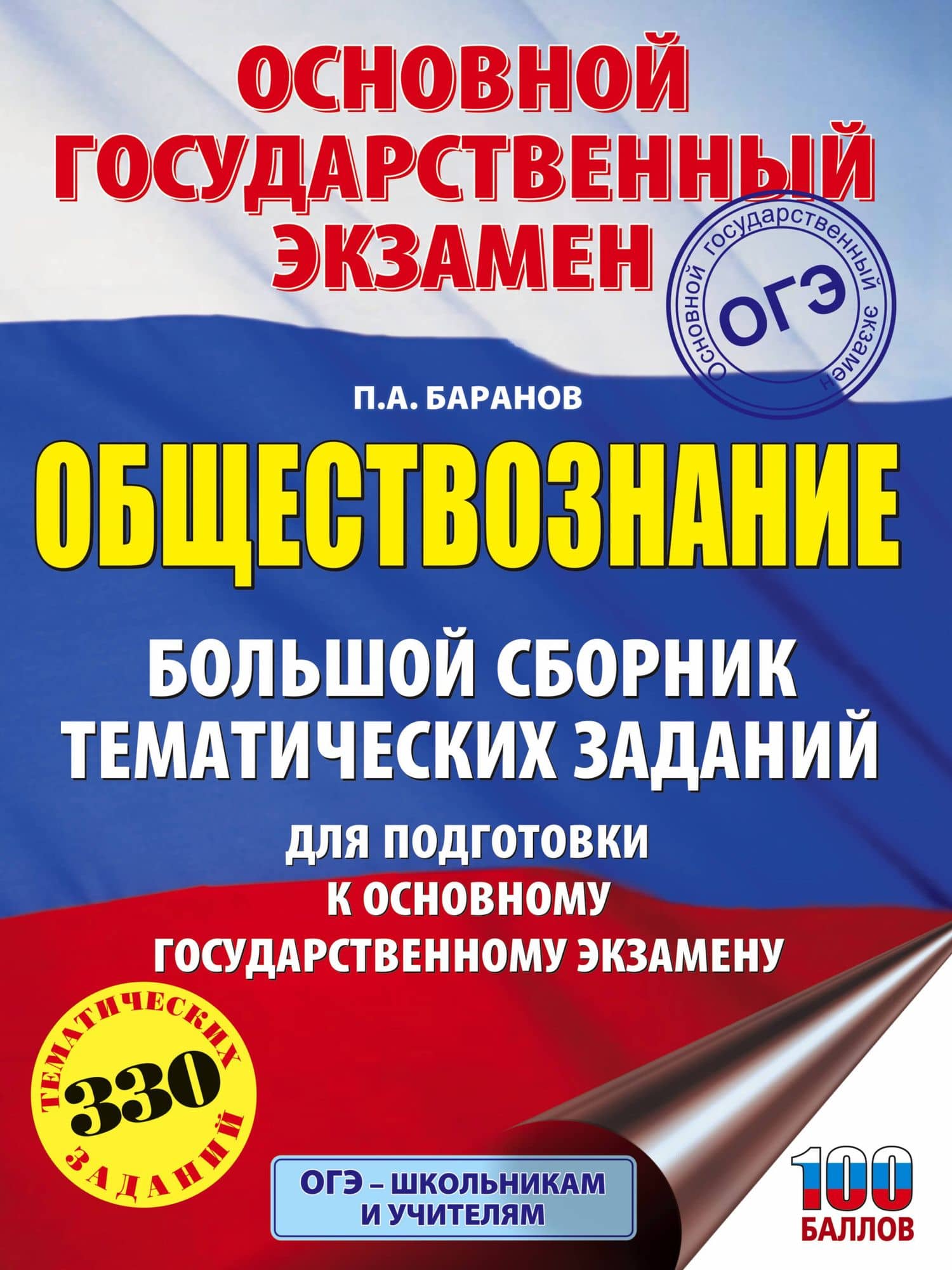 ОГЭ. Обществознание. Большой сборник тематических заданий для подготовки к основному государственному экзамену — Петр Анатольевич Баранов
