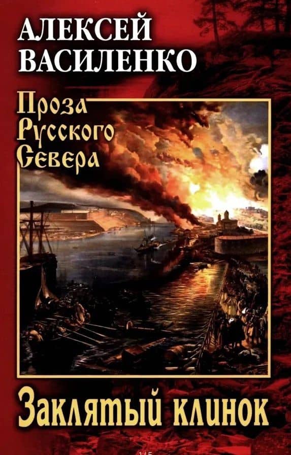Заклятый клинок — Алексей Юрьевич Василенко