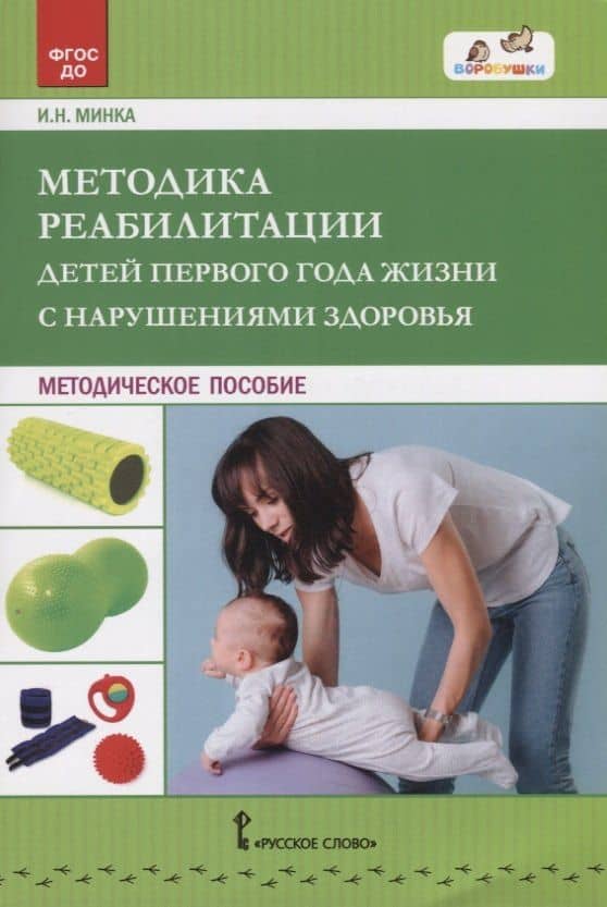 Методика реабилитации детей первого года жизни с нарушениями здоровья. Методическое пособие — Ирина Николаевна Минка