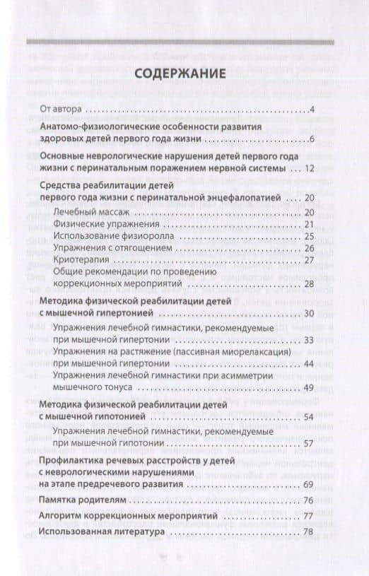Методика реабилитации детей первого года жизни с нарушениями здоровья. Методическое пособие — Ирина Николаевна Минка (2)