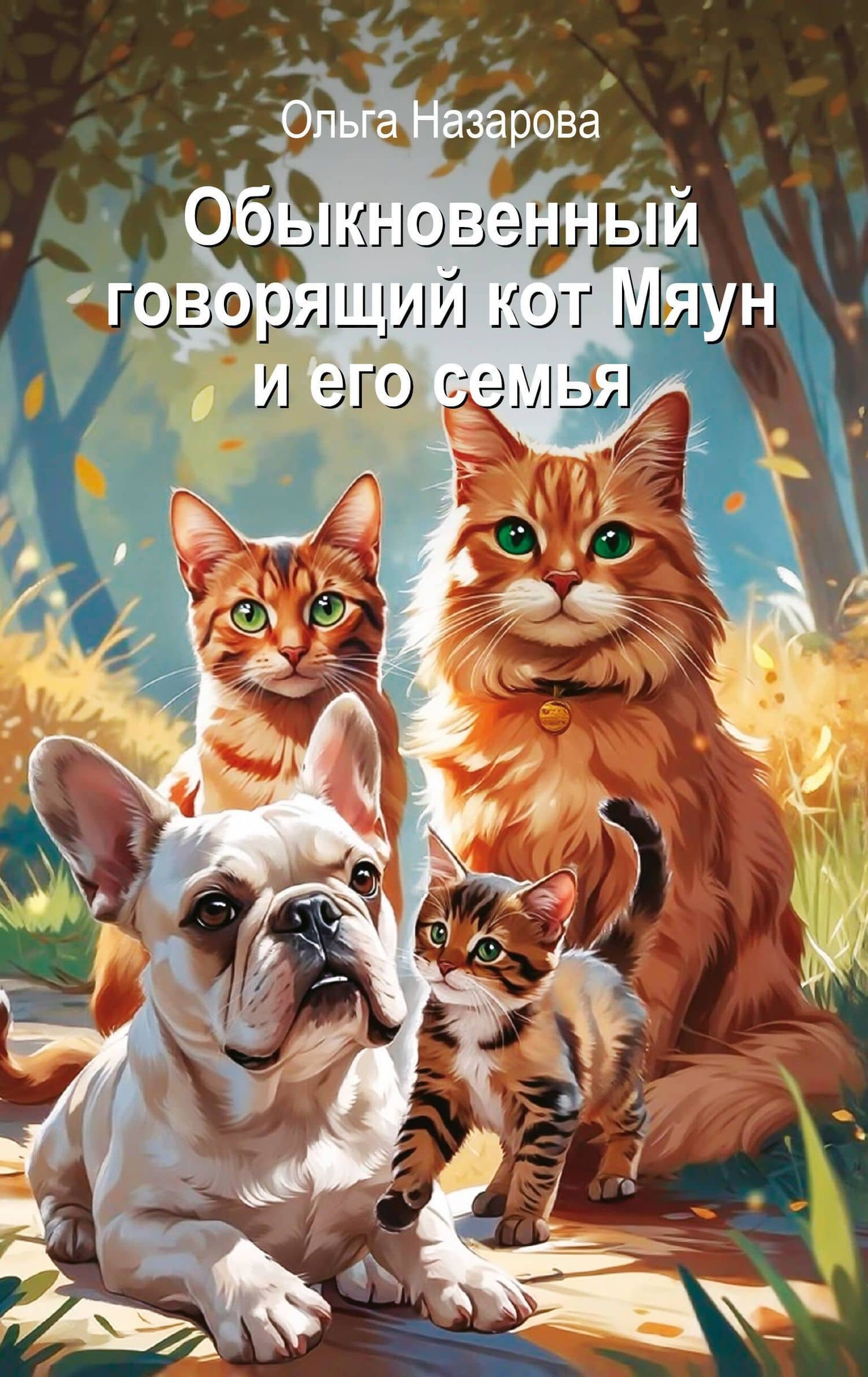 Обыкновенный говорящий кот Мяун и его семья — Ольга Станиславовна Назарова