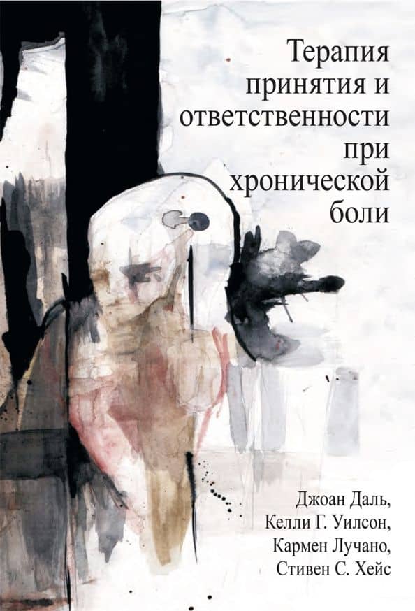 Терапия принятия и ответственности при хронической боли