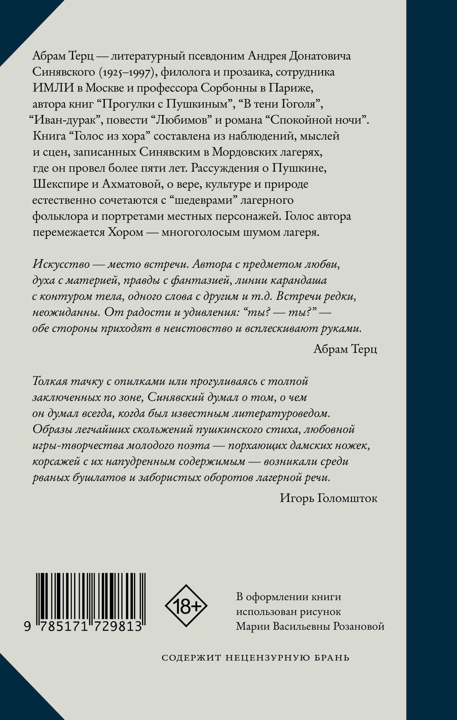 Голос из хора — Абрам Донатович Терц (2)