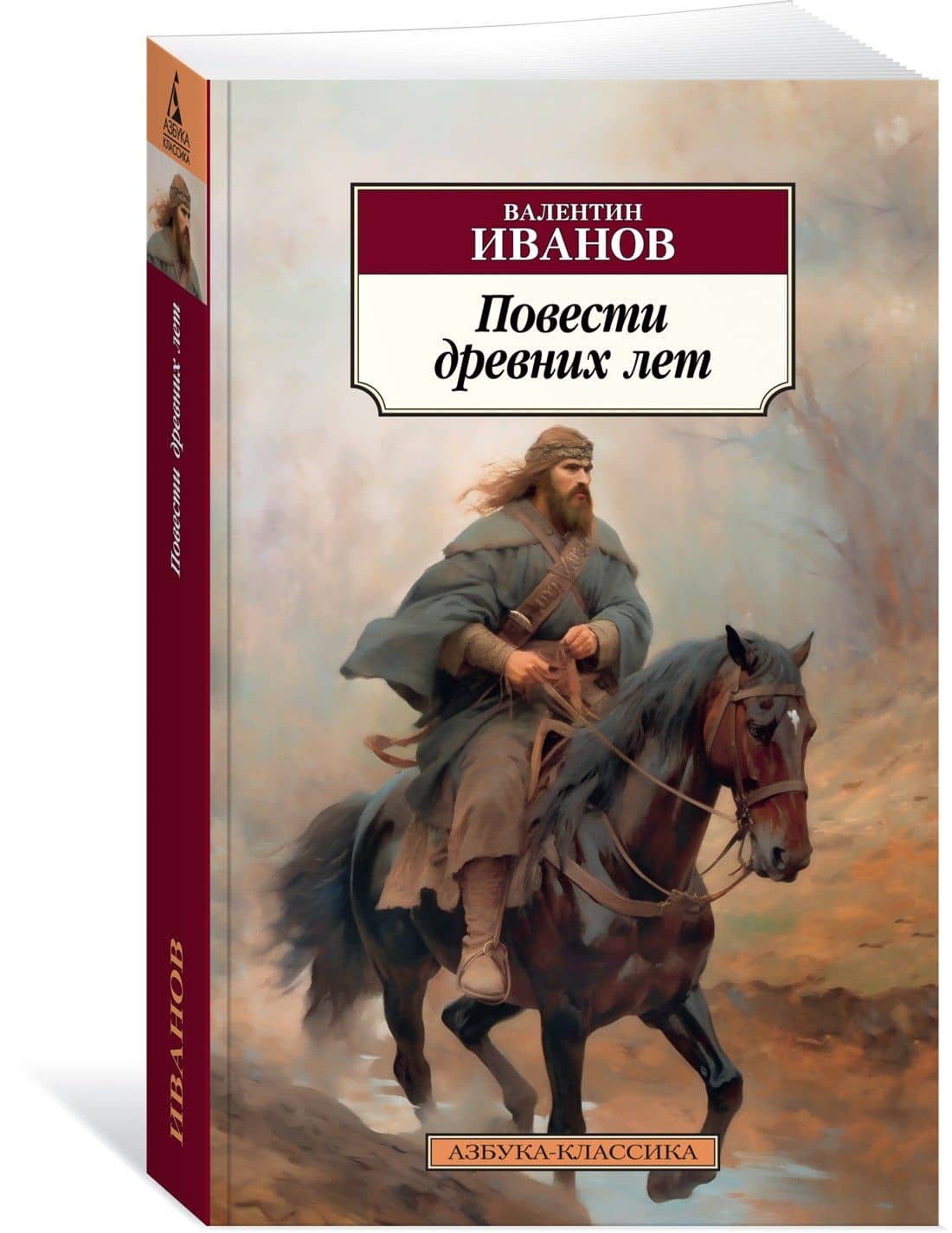 Повести древних лет — Валентин Дмитриевич Иванов (3)