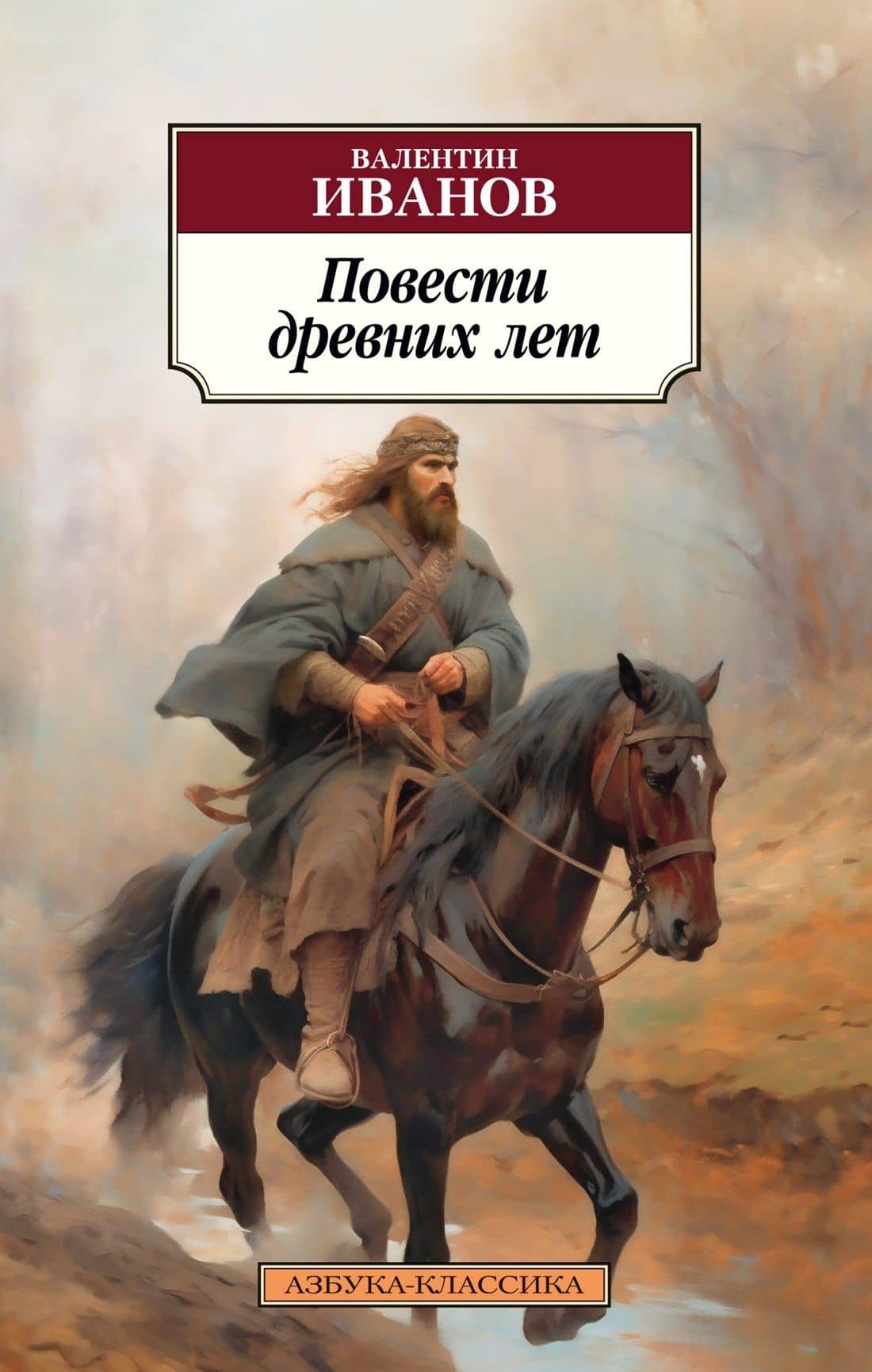 Повести древних лет — Валентин Дмитриевич Иванов