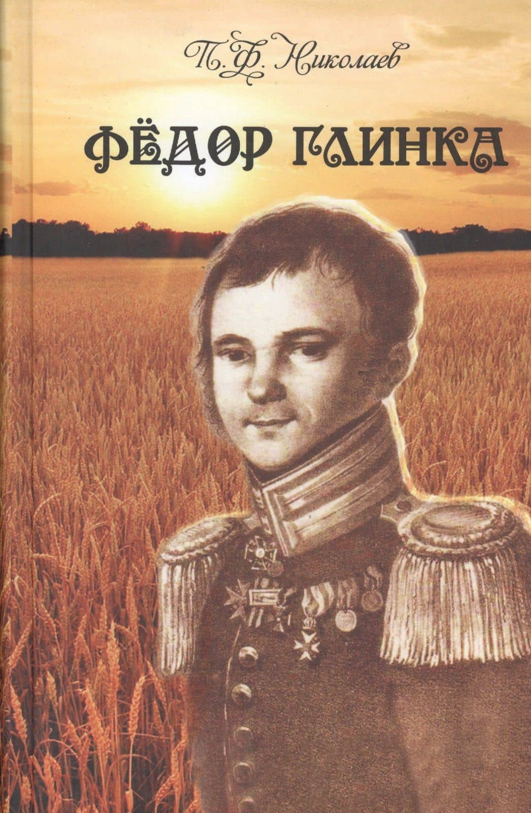 Федор Глинка — Павел Федорович Николаев