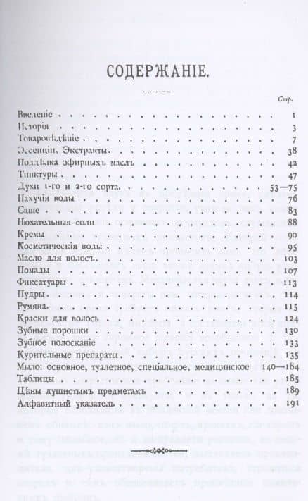 Парфюмерное дело. Руководство к приготовлению духов, экстрактов, туалетных мыл и всех принадлежностей косметики с подробным описанием происхождения, добывания и обработки пахучих средств, их химического состава и исследования — Т. Мартинсон (2)
