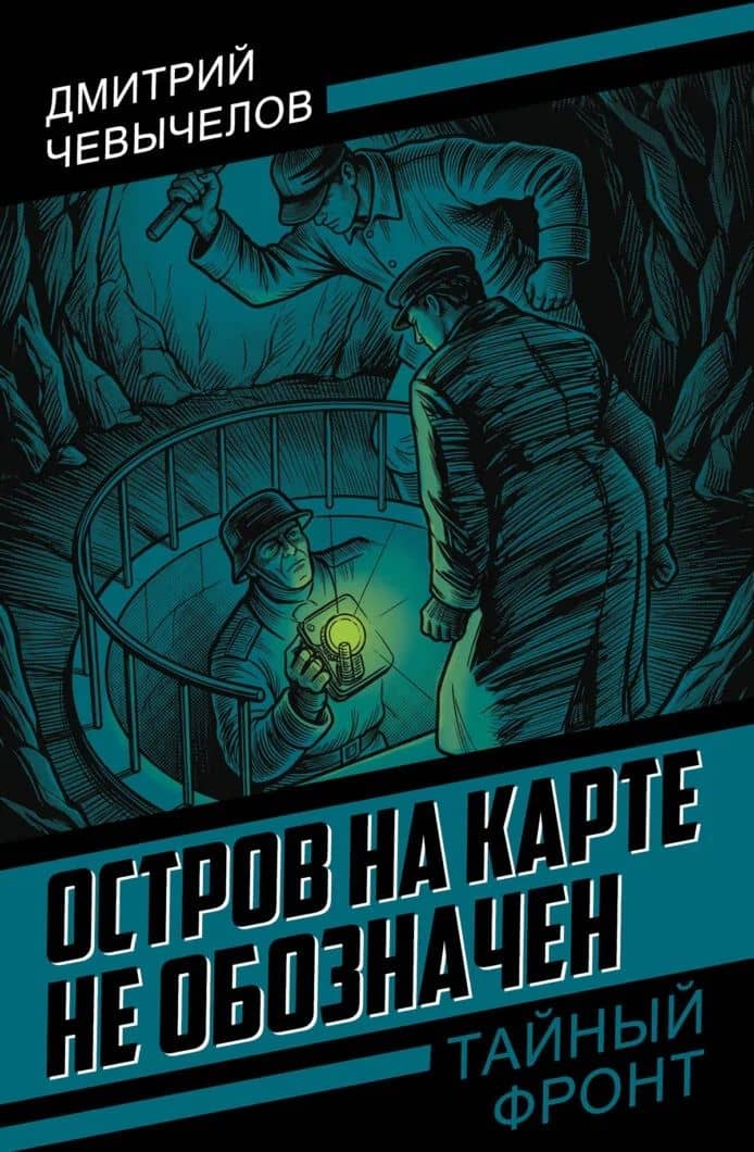 Остров на карте не обозначен — Дмитрий Иванович Чевычелов