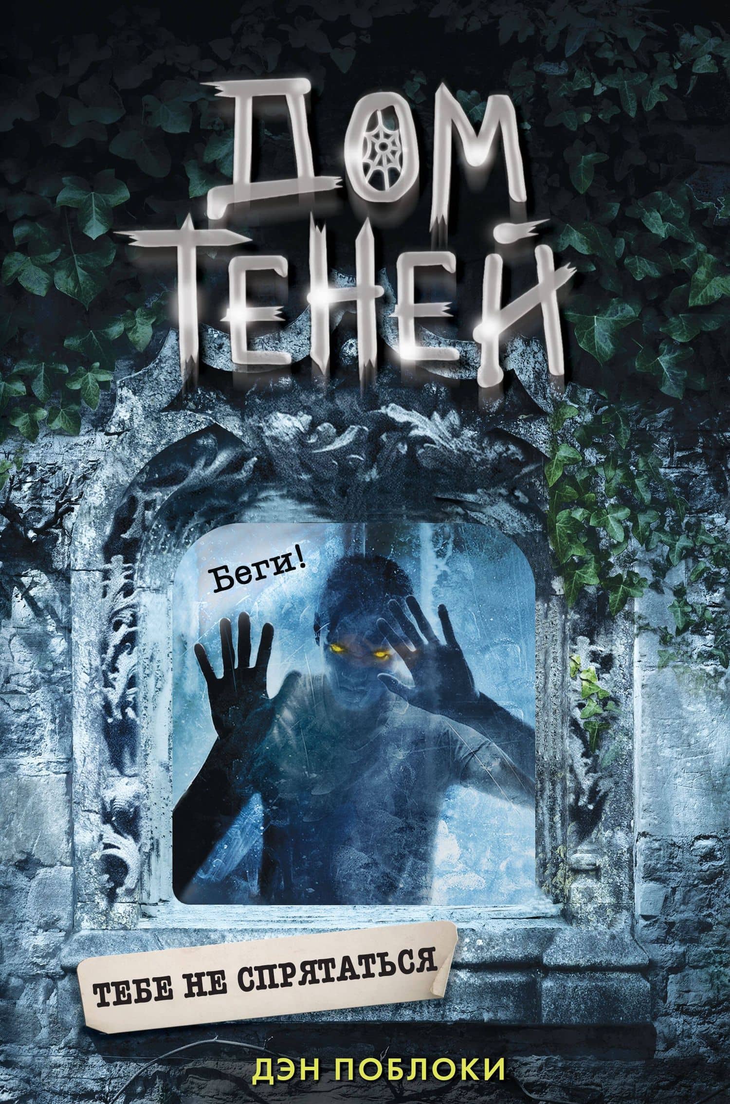 Тебе не спрятаться (#2) — Дэн Поблоки