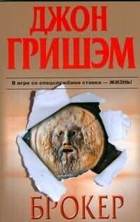 Брокер: роман