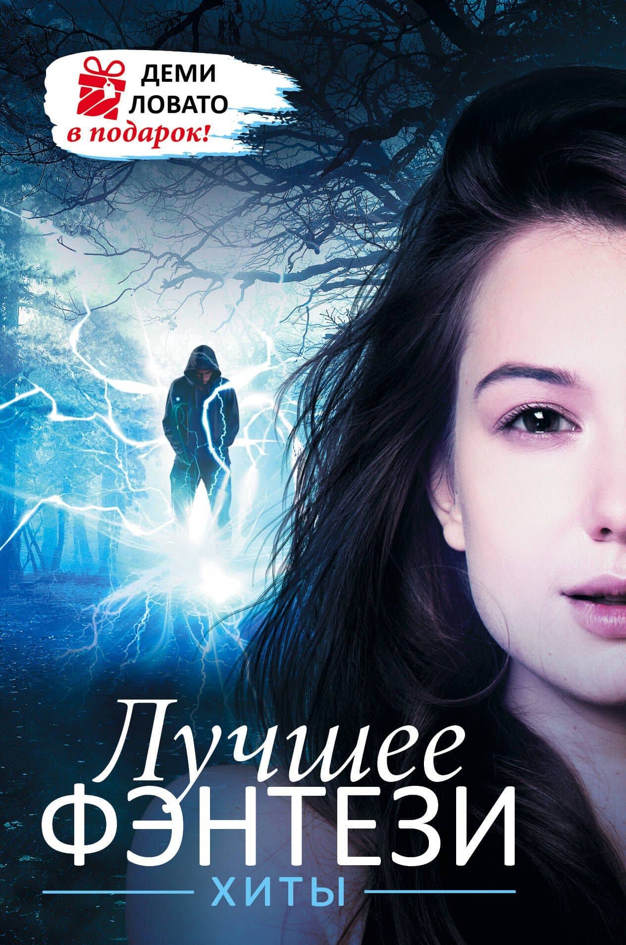 Лучшее ФЭНТЕЗИ. Хиты + ДЕМИ ЛОВАТО В ПОДАРОК! — Дженнифер Ли Арментроут