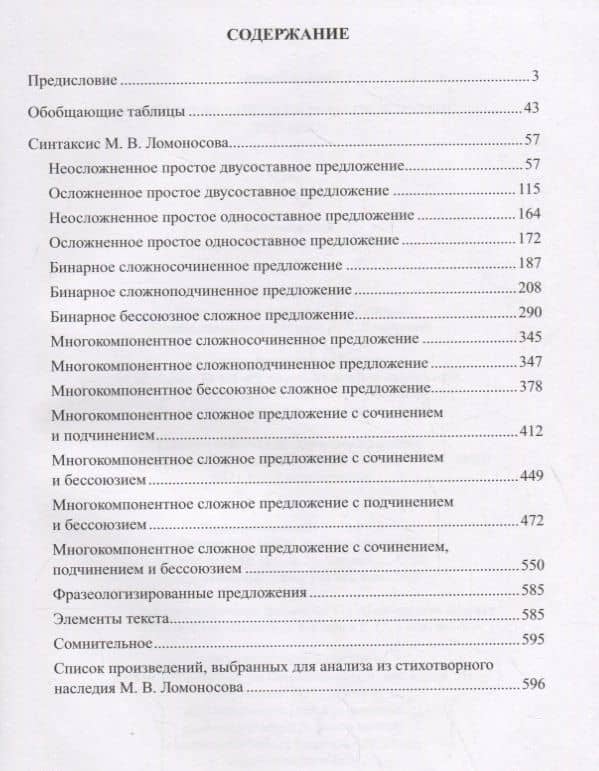 Синтаксический словарь русской поэзии XVIII века. Том 2. Ломоносов (2)