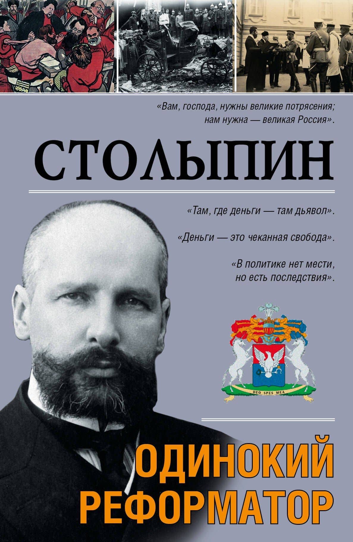Столыпин: ист. роман