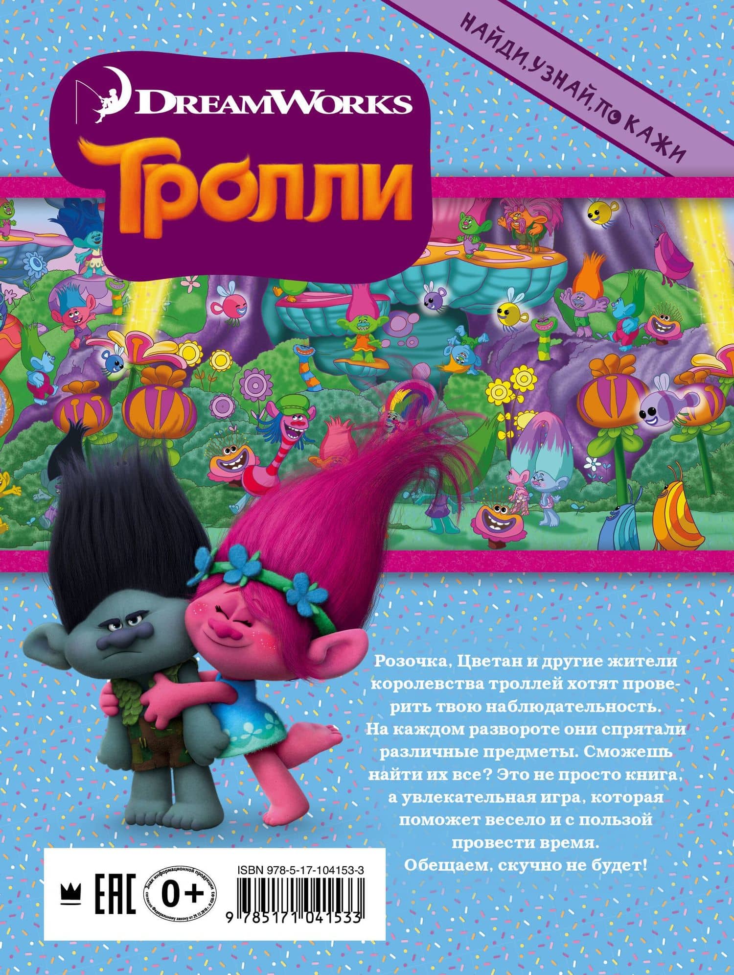 Тролли. Найди, узнай, покажи — Вероника Вагнер (2)