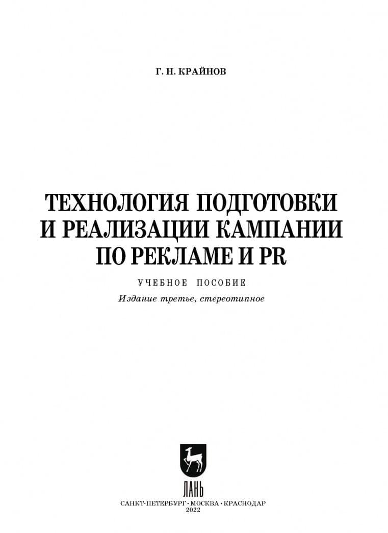 Технология подготовки и реализации кампании по рекламе и PR. Учебное пособие — Григорий Никандрович Крайнов (2)