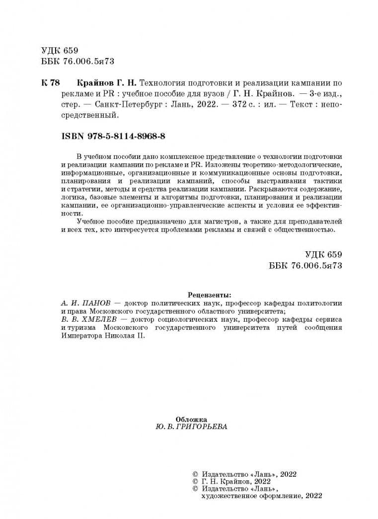 Технология подготовки и реализации кампании по рекламе и PR. Учебное пособие — Григорий Никандрович Крайнов (3)